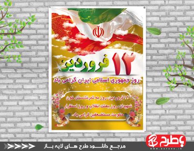 بنر 12 فروردین لایه باز روز جمهوری اسلامی ایران PSD