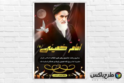 طرح بنر رحلت امام خمینی (ره) لایه باز PSD