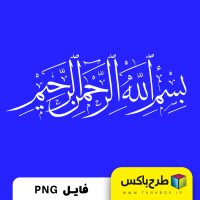 دانلود فایل بسم الله الرحمن الرحیم