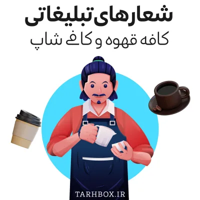 شعار تبلیغاتی برای کافه قهوه